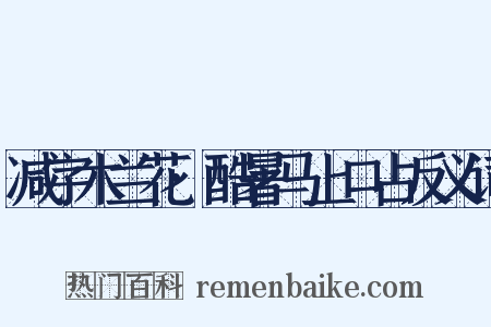 减字木兰花·酷暑马上口占反义词是什么意思的图片